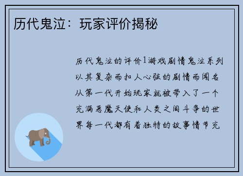 历代鬼泣：玩家评价揭秘