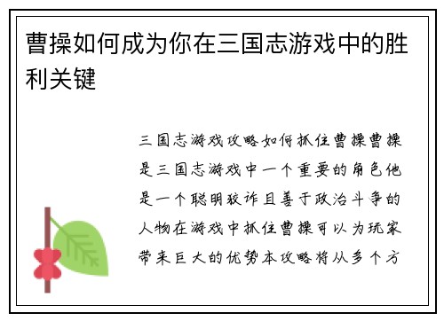 曹操如何成为你在三国志游戏中的胜利关键