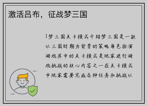 激活吕布，征战梦三国