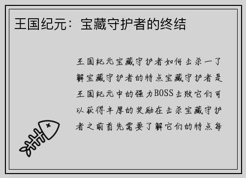 王国纪元：宝藏守护者的终结