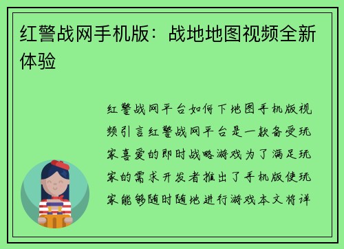 红警战网手机版：战地地图视频全新体验