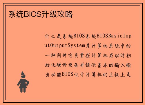 系统BIOS升级攻略