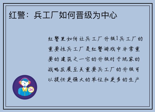 红警：兵工厂如何晋级为中心