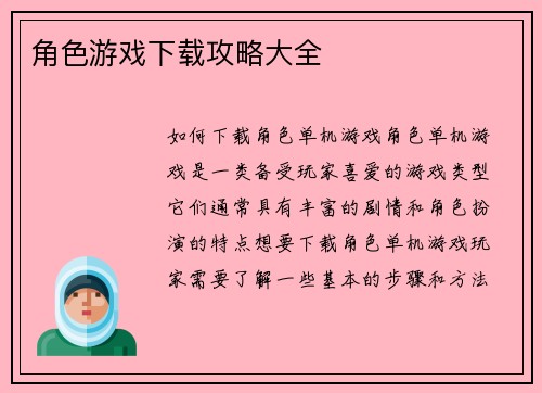 角色游戏下载攻略大全