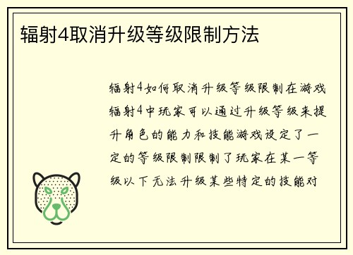 辐射4取消升级等级限制方法