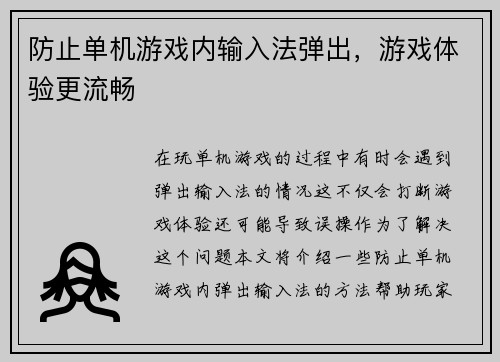防止单机游戏内输入法弹出，游戏体验更流畅