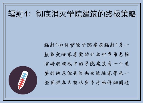 辐射4：彻底消灭学院建筑的终极策略