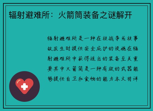 辐射避难所：火箭筒装备之谜解开