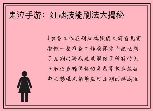 鬼泣手游：红魂技能刷法大揭秘