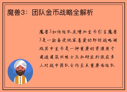 魔兽3：团队金币战略全解析