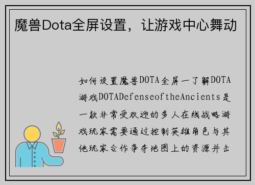 魔兽Dota全屏设置，让游戏中心舞动