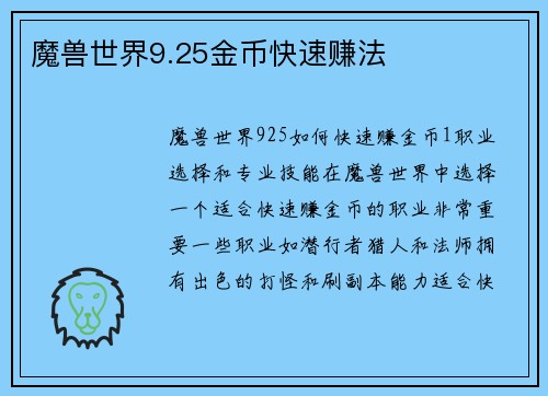 魔兽世界9.25金币快速赚法