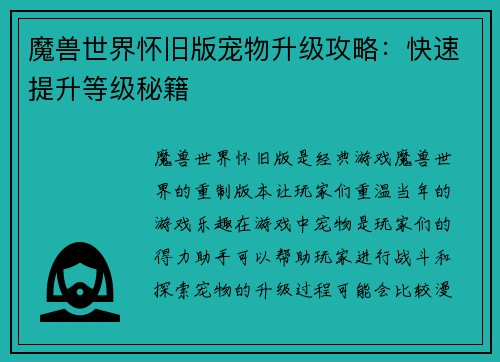 魔兽世界怀旧版宠物升级攻略：快速提升等级秘籍