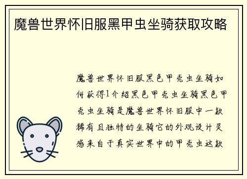 魔兽世界怀旧服黑甲虫坐骑获取攻略