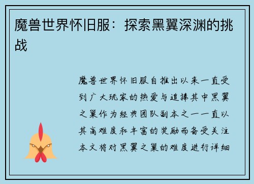魔兽世界怀旧服：探索黑翼深渊的挑战