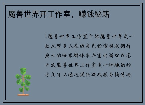 魔兽世界开工作室，赚钱秘籍