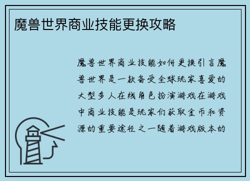 魔兽世界商业技能更换攻略