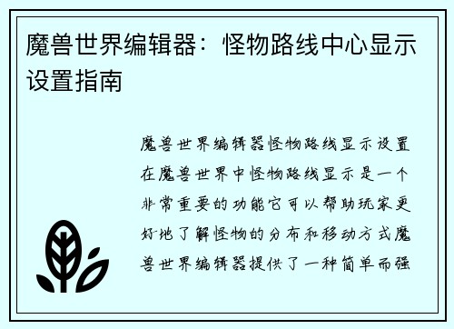 魔兽世界编辑器：怪物路线中心显示设置指南