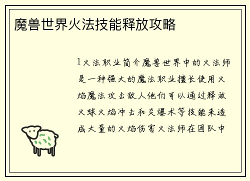 魔兽世界火法技能释放攻略