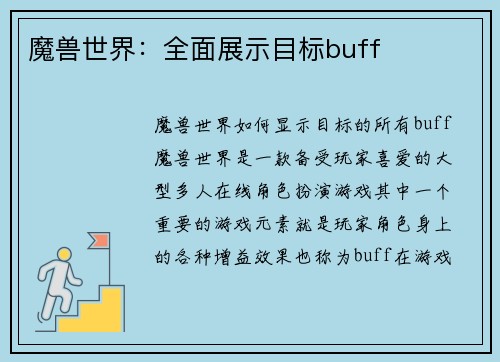 魔兽世界：全面展示目标buff