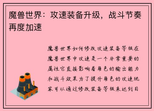 魔兽世界：攻速装备升级，战斗节奏再度加速