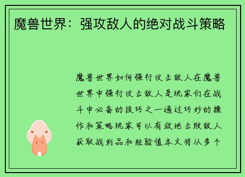 魔兽世界：强攻敌人的绝对战斗策略