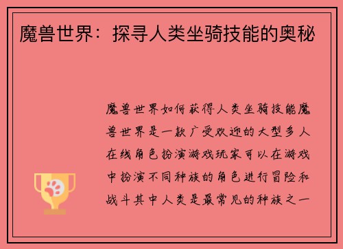 魔兽世界：探寻人类坐骑技能的奥秘