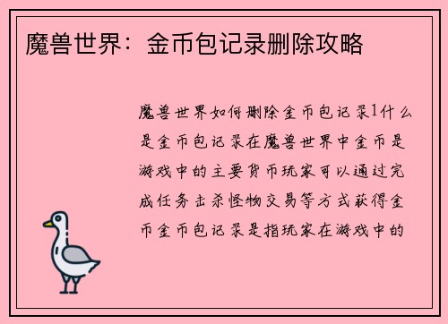 魔兽世界：金币包记录删除攻略