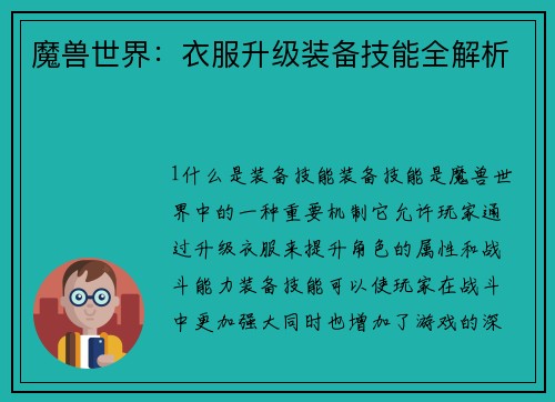 魔兽世界：衣服升级装备技能全解析