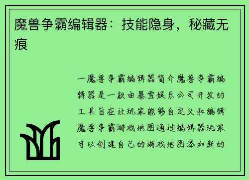 魔兽争霸编辑器：技能隐身，秘藏无痕